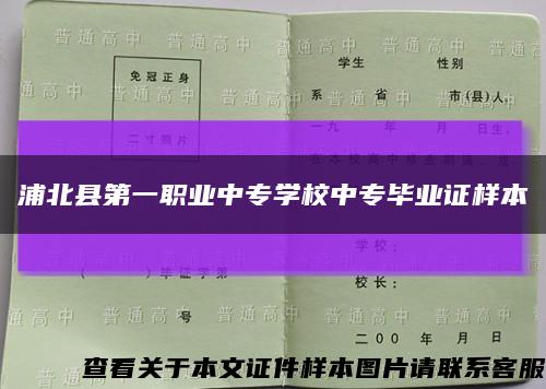 浦北县第一职业中专学校中专毕业证样本缩略图