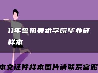 11年鲁迅美术学院毕业证样本缩略图