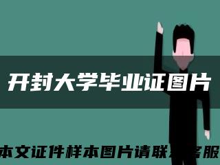 开封大学毕业证图片缩略图