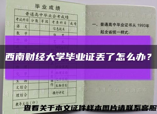 西南财经大学毕业证丢了怎么办？缩略图