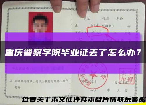 重庆警察学院毕业证丢了怎么办？缩略图