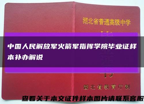 中国人民解放军火箭军指挥学院毕业证样本补办解说缩略图