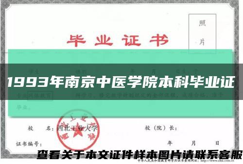 1993年南京中医学院本科毕业证缩略图