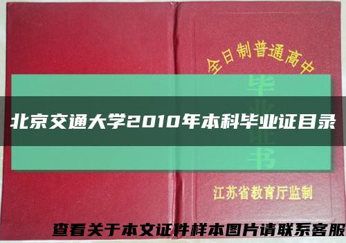 北京交通大学2010年本科毕业证目录缩略图