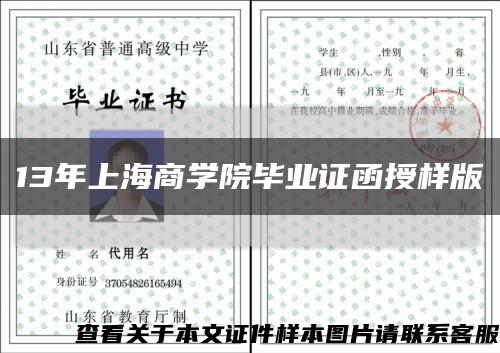 13年上海商学院毕业证函授样版缩略图