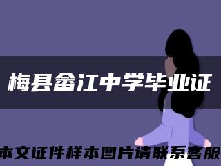 梅县畲江中学毕业证缩略图