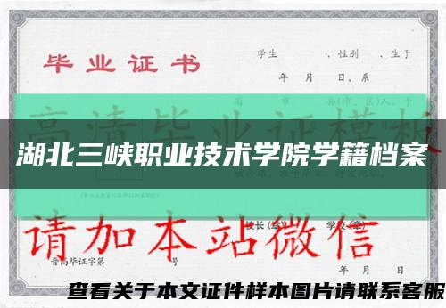 湖北三峡职业技术学院学籍档案缩略图