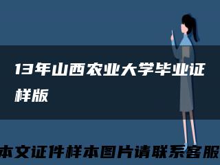 13年山西农业大学毕业证样版缩略图