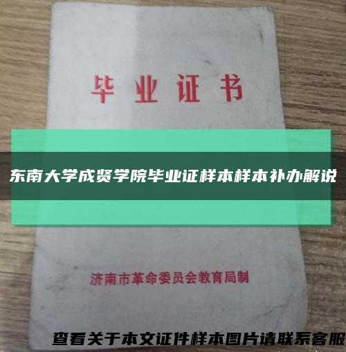 东南大学成贤学院毕业证样本样本补办解说缩略图