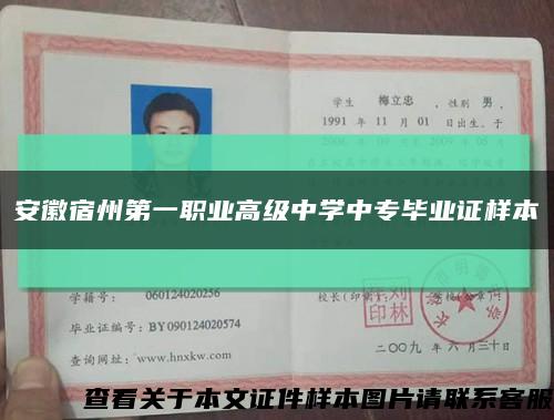 安徽宿州第一职业高级中学中专毕业证样本缩略图