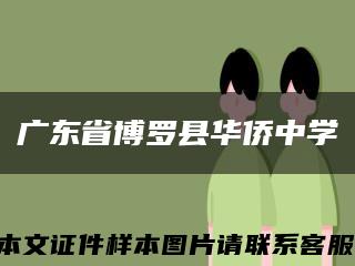 广东省博罗县华侨中学缩略图