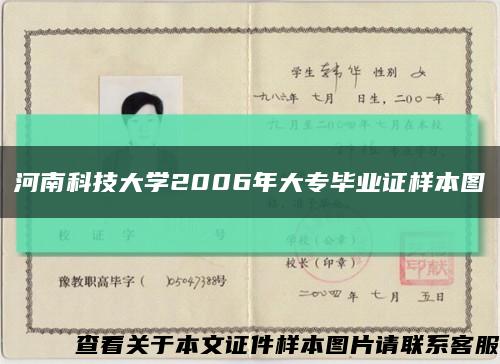 河南科技大学2006年大专毕业证样本图缩略图