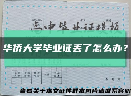 华侨大学毕业证丢了怎么办？缩略图