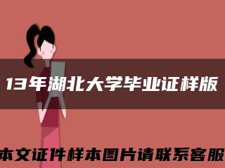 13年湖北大学毕业证样版缩略图