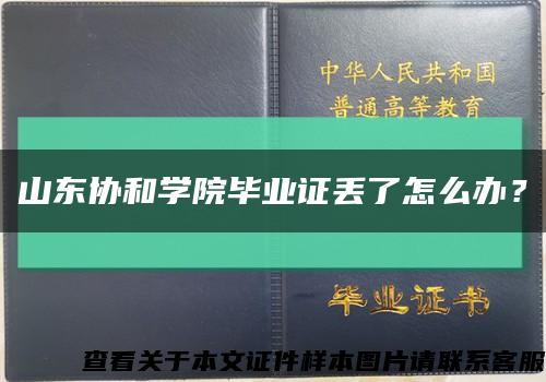 山东协和学院毕业证丢了怎么办？缩略图