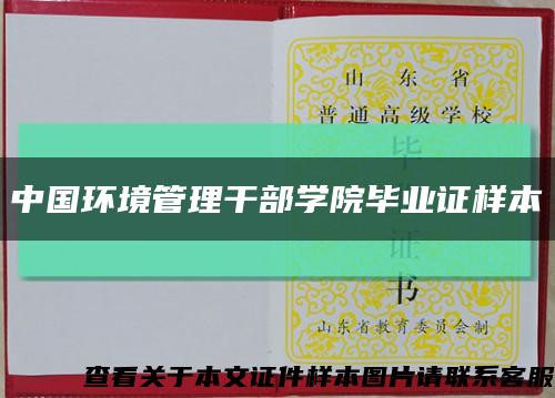 中国环境管理干部学院毕业证样本缩略图