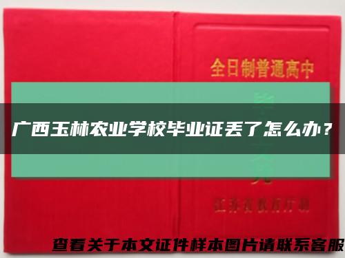 广西玉林农业学校毕业证丢了怎么办？缩略图