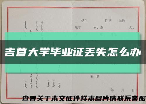 吉首大学毕业证丢失怎么办缩略图