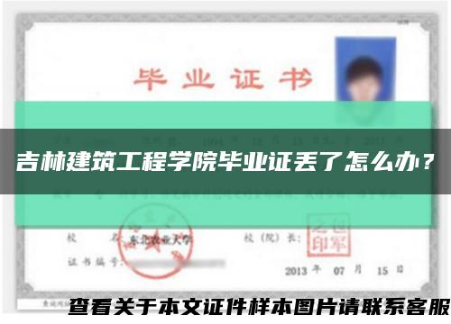 吉林建筑工程学院毕业证丢了怎么办？缩略图
