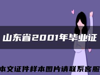 山东省2001年毕业证缩略图