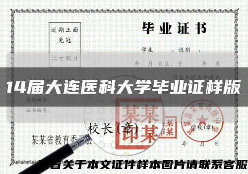 14届大连医科大学毕业证样版缩略图