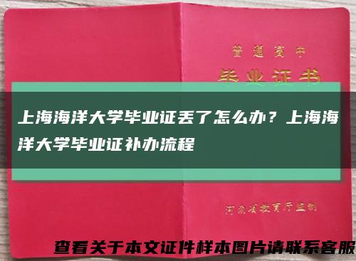 上海海洋大学毕业证丢了怎么办？上海海洋大学毕业证补办流程缩略图