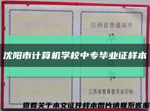 沈阳市计算机学校中专毕业证样本缩略图