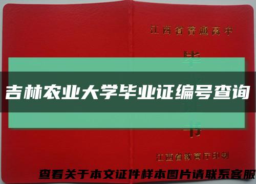 吉林农业大学毕业证编号查询缩略图
