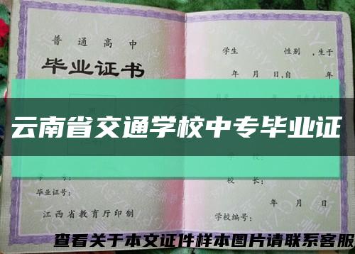 云南省交通学校中专毕业证缩略图