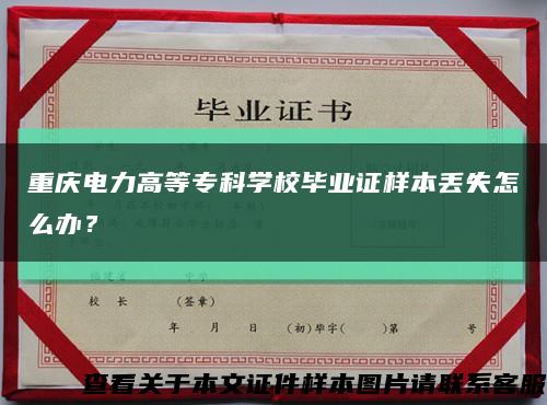 重庆电力高等专科学校毕业证样本丢失怎么办？缩略图