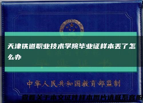 天津铁道职业技术学院毕业证样本丢了怎么办缩略图