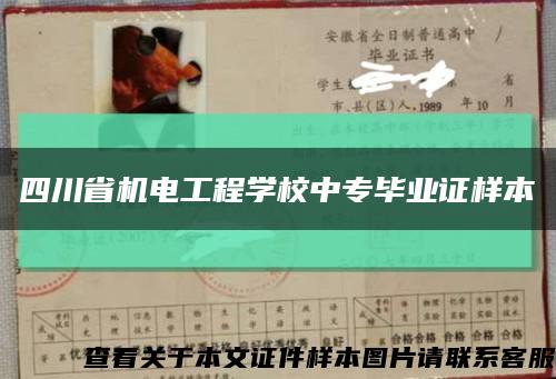 四川省机电工程学校中专毕业证样本缩略图