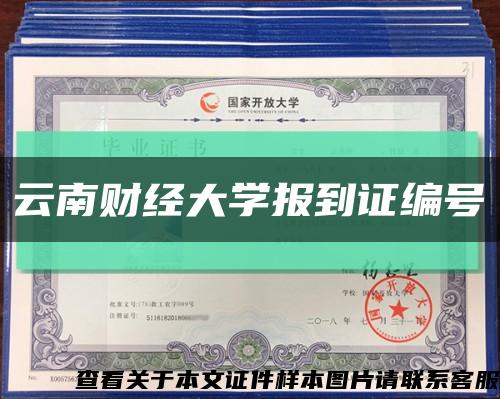 云南财经大学报到证编号缩略图