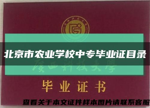 北京市农业学校中专毕业证目录缩略图