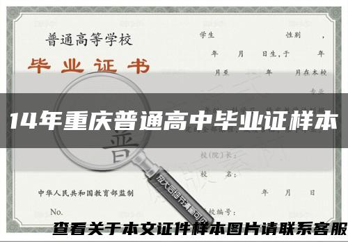 14年重庆普通高中毕业证样本缩略图