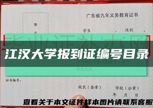 江汉大学报到证编号目录缩略图