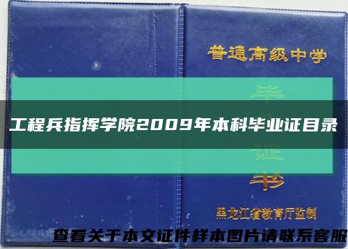工程兵指挥学院2009年本科毕业证目录缩略图