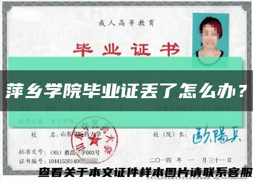 萍乡学院毕业证丢了怎么办？缩略图
