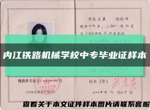 内江铁路机械学校中专毕业证样本缩略图
