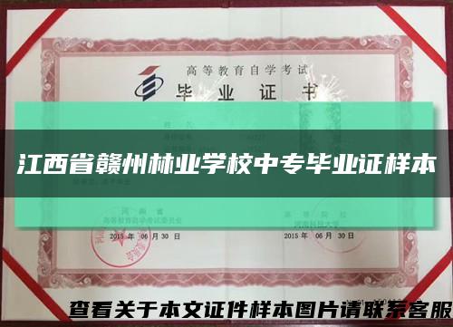 江西省赣州林业学校中专毕业证样本缩略图