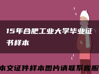 15年合肥工业大学毕业证书样本缩略图