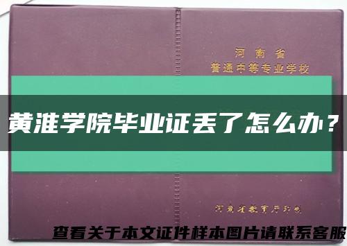 黄淮学院毕业证丢了怎么办？缩略图