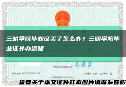 三明学院毕业证丢了怎么办？三明学院毕业证补办流程缩略图