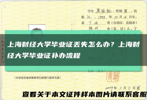 上海财经大学毕业证丢失怎么办？上海财经大学毕业证补办流程缩略图