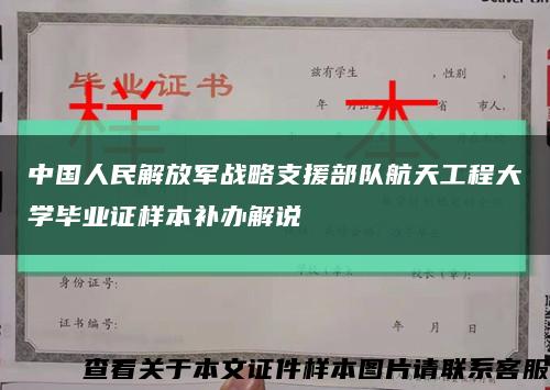 中国人民解放军战略支援部队航天工程大学毕业证样本补办解说缩略图