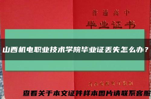 山西机电职业技术学院毕业证丢失怎么办？缩略图
