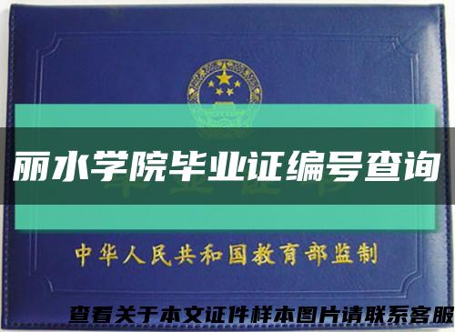 丽水学院毕业证编号查询缩略图