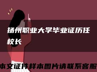 扬州职业大学毕业证历任校长缩略图