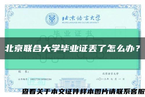 北京联合大学毕业证丢了怎么办？缩略图