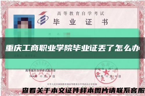重庆工商职业学院毕业证丢了怎么办缩略图